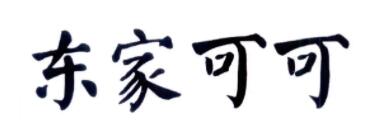 东家可可