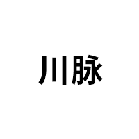 川脉