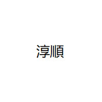 淳順