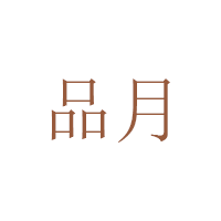 品月