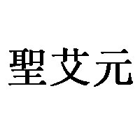 聖艾元