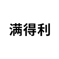 满得利