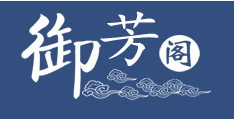 御芳阁