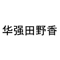 华强田野香/huaqiangtianyexiang