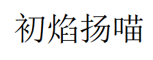 初焰扬喵