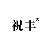 祝丰