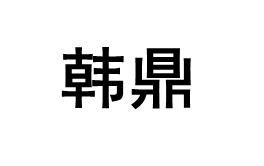 韩鼎