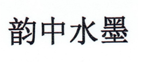 韵中水墨