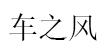 车之风