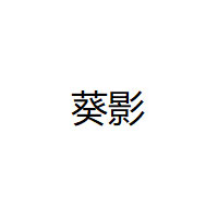 葵影/KUIYING
