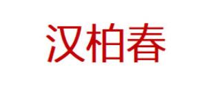 汉柏春