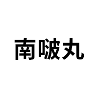 南啵丸