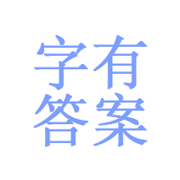 字有答案