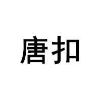 唐扣