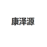 康泽源/KangZeYuan