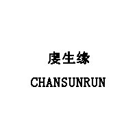 虔生缘/CHANSUNRUN