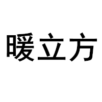 暖立方