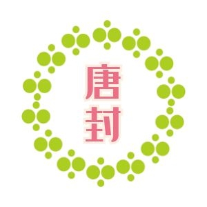 唐封