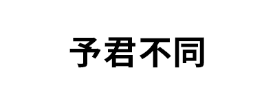 予君不同
