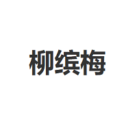 柳缤梅