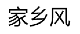 家乡风