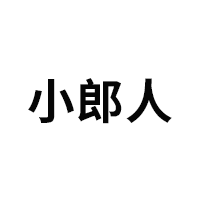 小郎人