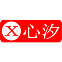 心汐