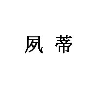 夙蒂
