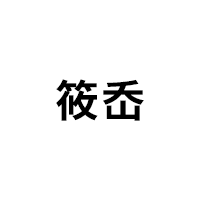 筱岙