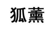 狐薰/HUXUN