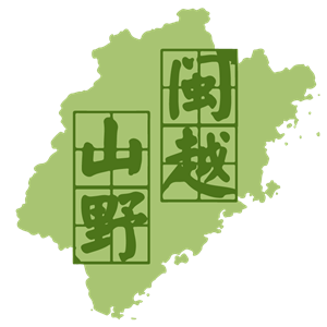 闽越山野