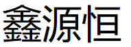 鑫源恒/xinyuanheng