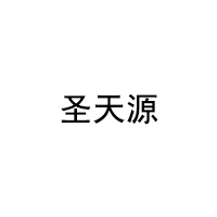 圣天源