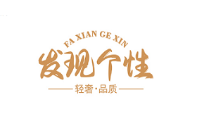 发现个性