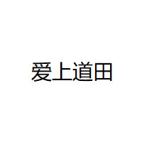 爱上道田
