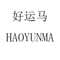 好运马/HAOYUNMA