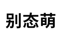 别态萌