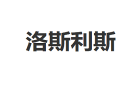 洛斯利斯