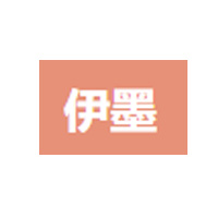 伊墨