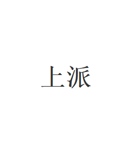 上派
