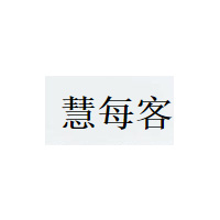 慧每客