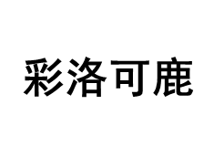 彩洛可鹿/CailuoKelu
