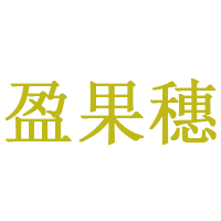 盈果穗