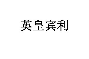 英皇宾利
