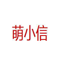 萌小信