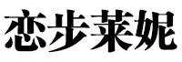 恋步莱妮