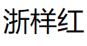 浙样红/ZHEYANGHONG