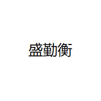 盛勤衡