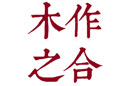 木作之合
