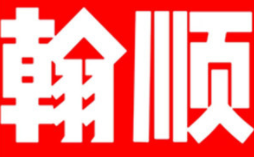 翰顺